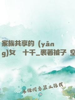 家族共享的養(yǎng)女蘇蘇十千