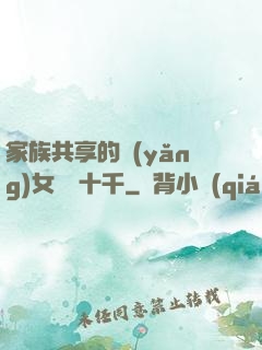 家族共享的養(yǎng)女蘇蘇十千