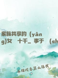 家族共享的養(yǎng)女蘇蘇十千