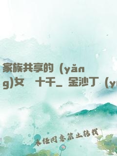 家族共享的養(yǎng)女蘇蘇十千