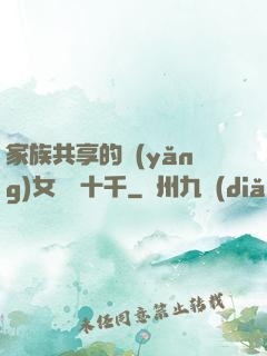 家族共享的養(yǎng)女蘇蘇十千