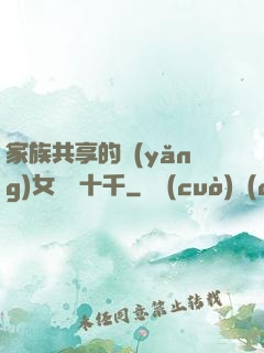 家族共享的養(yǎng)女蘇蘇十千