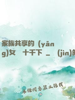 家族共享的養(yǎng)女蘇蘇十千下載