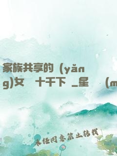 家族共享的養(yǎng)女蘇蘇十千下載