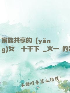 家族共享的養(yǎng)女蘇蘇十千下載