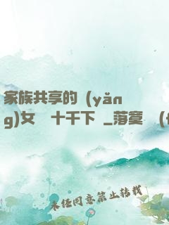 家族共享的養(yǎng)女蘇蘇十千下載