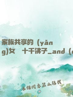 家族共享的養(yǎng)女蘇蘇十千佛子
