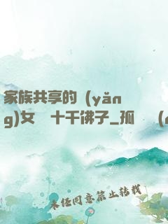 家族共享的養(yǎng)女蘇蘇十千佛子