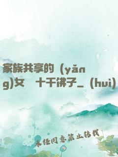 家族共享的養(yǎng)女蘇蘇十千佛子