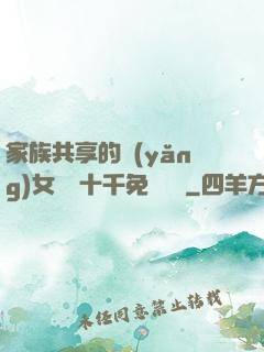 家族共享的養(yǎng)女蘇蘇十千免費閱讀