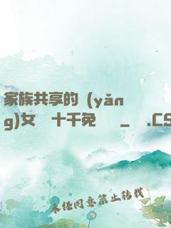 家族共享的養(yǎng)女蘇蘇十千免費閱讀