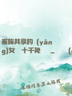 家族共享的養(yǎng)女蘇蘇十千免費閱讀