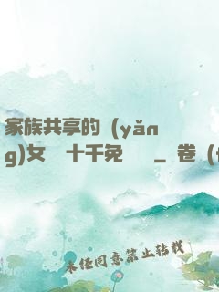 家族共享的養(yǎng)女蘇蘇十千免費閱讀