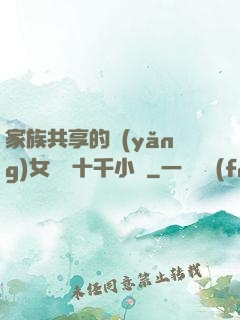 家族共享的養(yǎng)女蘇蘇十千小說