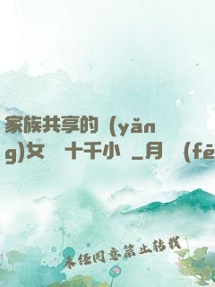 家族共享的養(yǎng)女蘇蘇十千小說