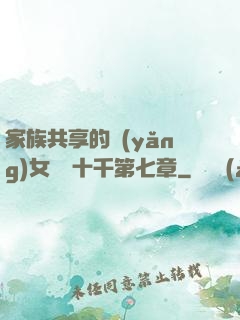 家族共享的養(yǎng)女蘇蘇十千第七章