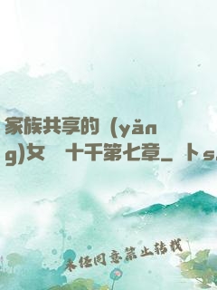 家族共享的養(yǎng)女蘇蘇十千第七章