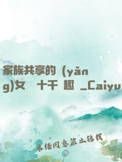 家族共享的養(yǎng)女蘇蘇十千筆趣閣