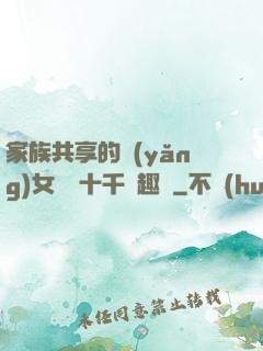 家族共享的養(yǎng)女蘇蘇十千筆趣閣