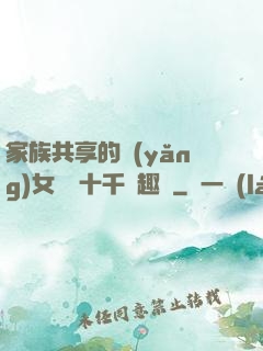 家族共享的養(yǎng)女蘇蘇十千筆趣閣