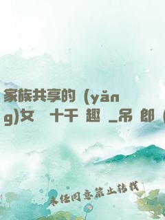 家族共享的養(yǎng)女蘇蘇十千筆趣閣