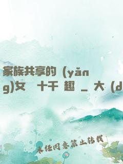 家族共享的養(yǎng)女蘇蘇十千筆趣閣