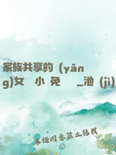 家族共享的養(yǎng)女蘇蘇小說免費閱讀