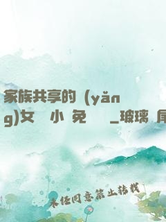 家族共享的養(yǎng)女蘇蘇小說免費閱讀