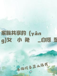 家族共享的養(yǎng)女蘇蘇小說免費閱讀