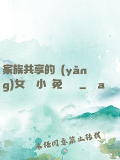 家族共享的養(yǎng)女蘇蘇小說免費閱讀