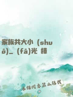 家族共大小說(shuō)