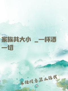 家族共大小說