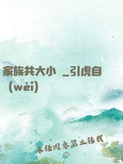 家族共大小說