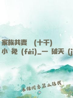 家族共妻蘇蘇(十千)小說免費(fèi)