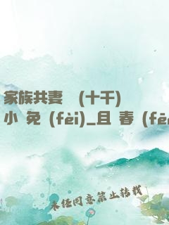 家族共妻蘇蘇(十千)小說免費(fèi)