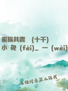 家族共妻蘇蘇(十千)小說免費(fèi)