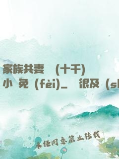 家族共妻蘇蘇(十千)小說免費(fèi)