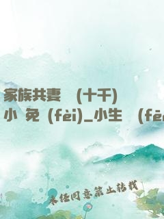 家族共妻蘇蘇(十千)小說免費(fèi)