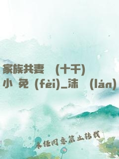 家族共妻蘇蘇(十千)小說免費(fèi)