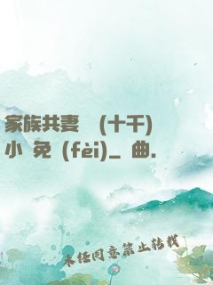 家族共妻蘇蘇(十千)小說免費(fèi)