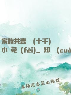 家族共妻蘇蘇(十千)小說免費(fèi)