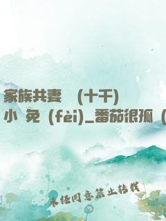 家族共妻蘇蘇(十千)小說免費(fèi)