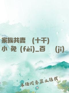家族共妻蘇蘇(十千)小說免費(fèi)