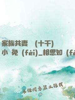 家族共妻蘇蘇(十千)小說免費(fèi)