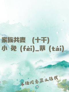 家族共妻蘇蘇(十千)小說免費(fèi)
