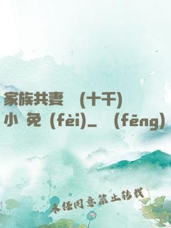 家族共妻蘇蘇(十千)小說免費(fèi)