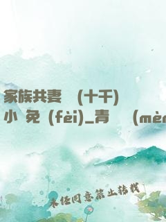 家族共妻蘇蘇(十千)小說免費(fèi)