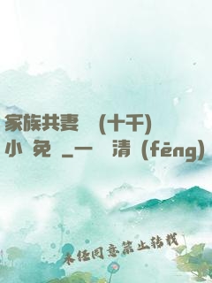 家族共妻蘇蘇(十千)小說免費