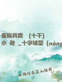 家族共妻蘇蘇(十千)小說免費