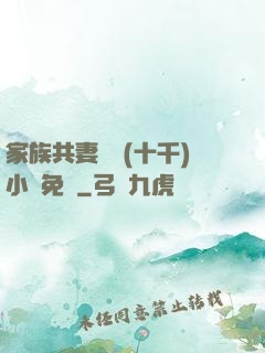 家族共妻蘇蘇(十千)小說免費